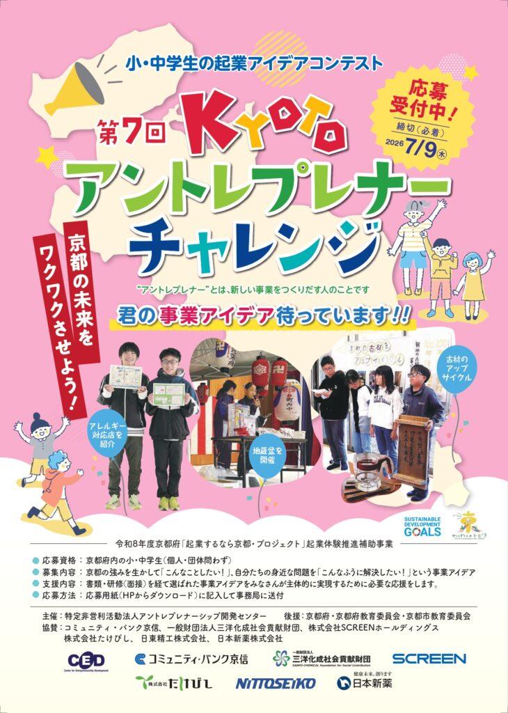 第7回Kyotoアントレプレナーチャレンジ