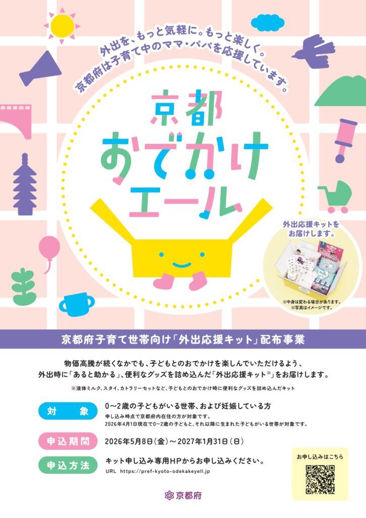 「京都おでかけエール」申請受付開始