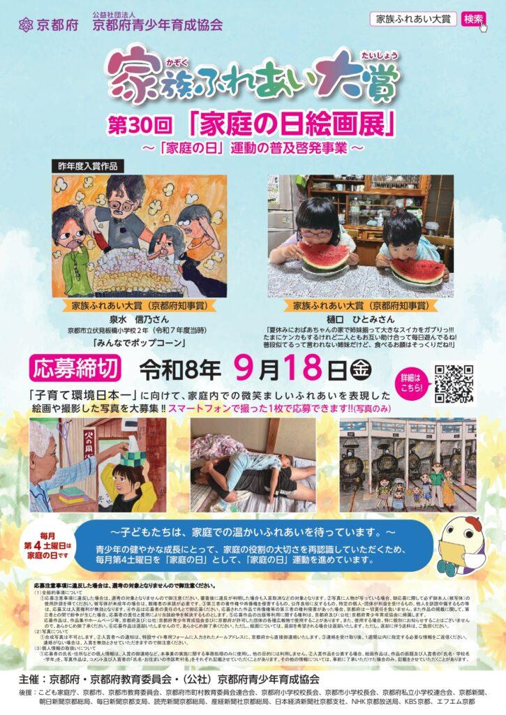 令和8年度「家族ふれあい大賞」第30回「家庭の日絵画展」
