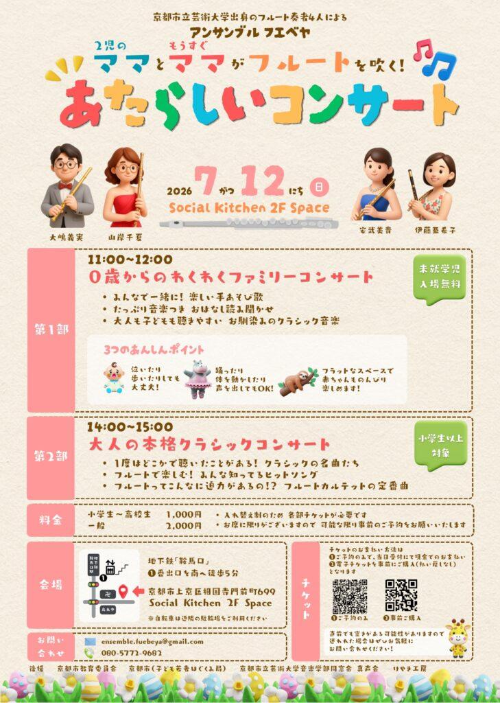 アンサンブル・フエベヤ ２児のママともうすぐママがフルートを吹く！あたらしいコンサート