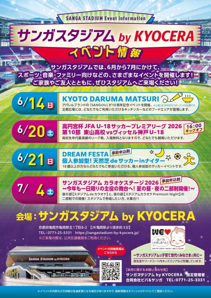 サンガスタジアム by KYOCERAでスポーツ・音楽イベントを開催！！