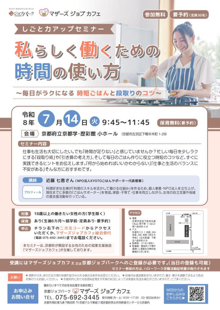 マザーズジョブカフェ　しごと力アップセミナー『私らしく働くための時間の使い方～毎日がラクになる 時短ごはんと段取りのコツ～』