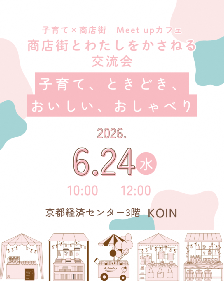 子育て×商店街　Meet upカフェ　商店街とわたしをかさねる交流会