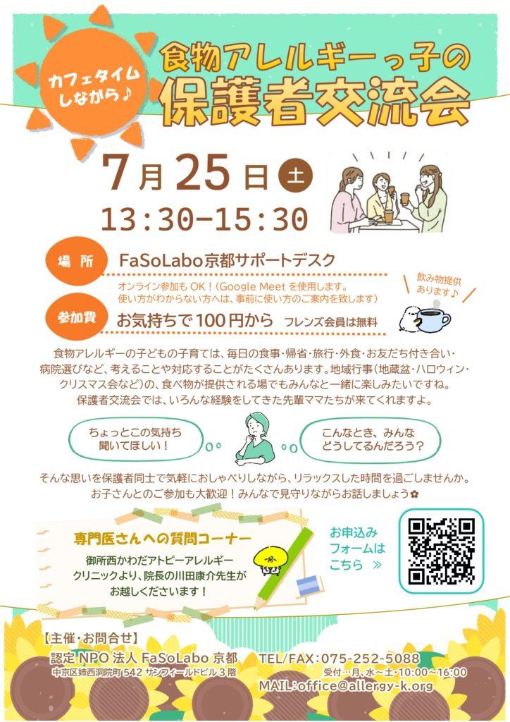 7/25 食物アレルギーっ子の保護者交流会