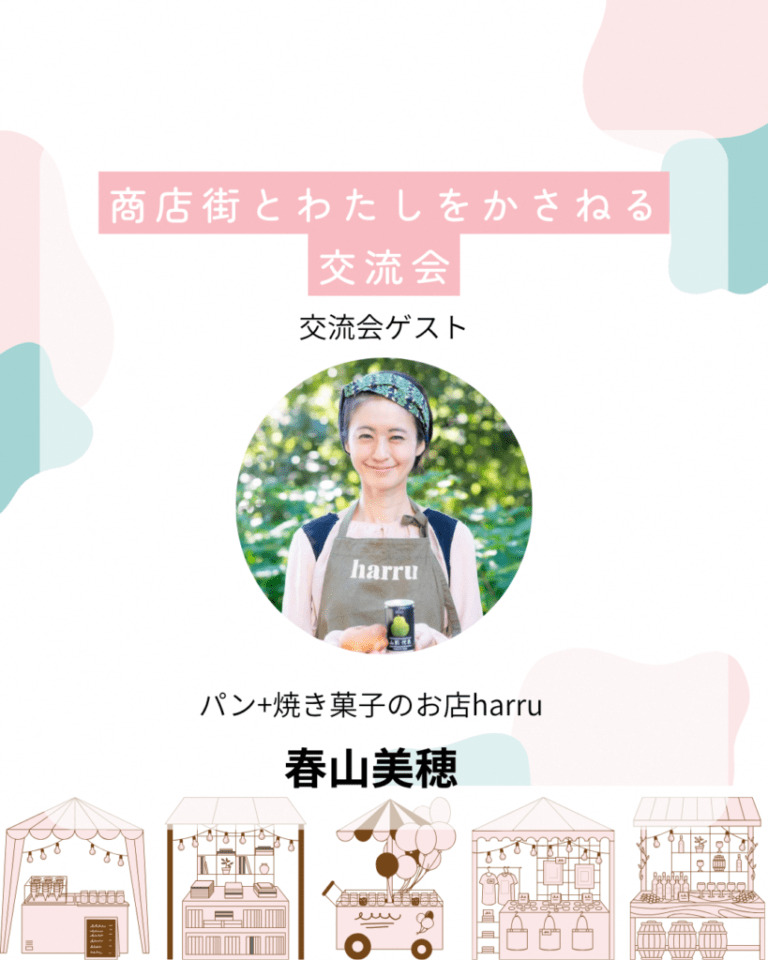子育て×商店街　Meet upカフェ　商店街とわたしをかさねる交流会