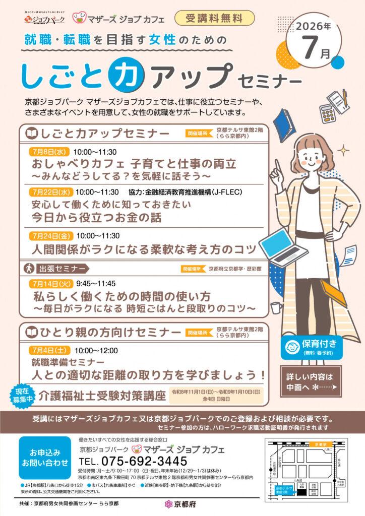 マザーズジョブカフェ　就職・転職を目指す女性のためのしごと力アップセミナー（7月）