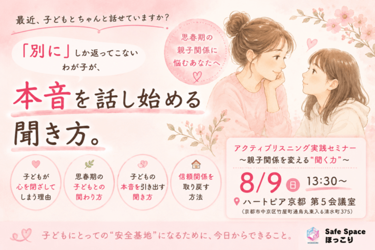 親子関係の再発見　いつからでも始められるアクティブリスニング