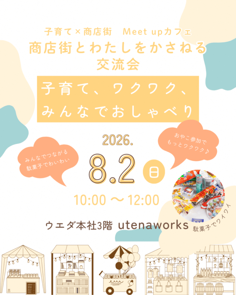 子育て×商店街Meet upカフェ　商店街とわたしをかさねる交流会