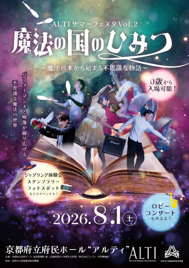 京都府立府民ホール主催「ALTIサマーフェスタVol.2～魔法の国のひみつ～」