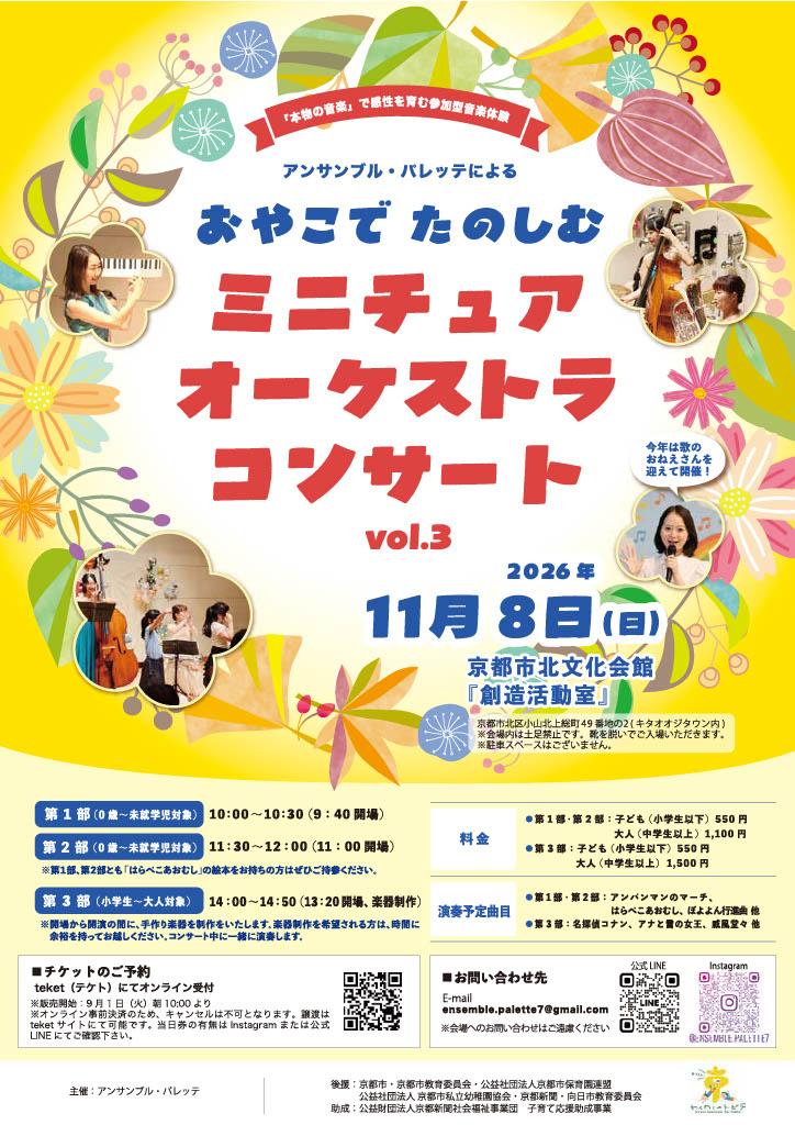 アンサンブル・パレッテによる おやこでたのしむ ミニチュアオーケストラコンサート
