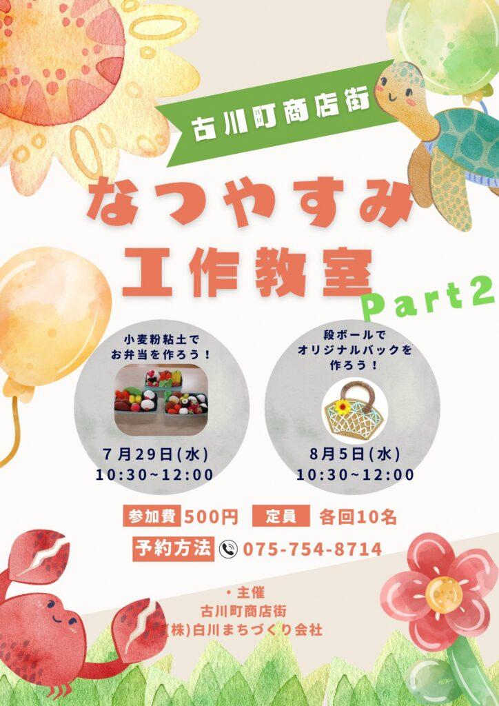 なつやすみ工作教室Part２【古川町商店街／京都市東山区】