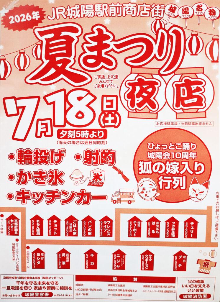 夏祭り夜店【JR城陽駅前商店街／城陽市】