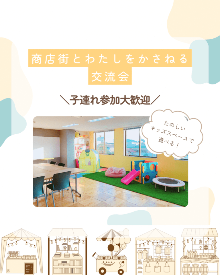 子育て×商店街Meet upカフェ 商店街とわたしをかさねる交流会