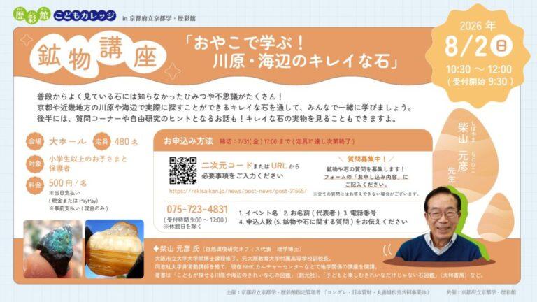 歴彩館こどもカレッジ 鉱物講座「おやこで学ぶ！川原・海辺のキレイな石」