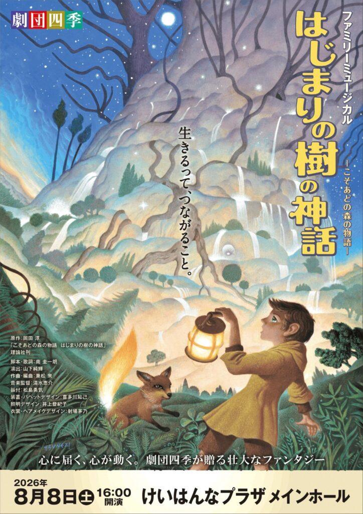 劇団四季ファミリーミュージカル『はじまりの樹の神話～こそあどの森の物語～』
