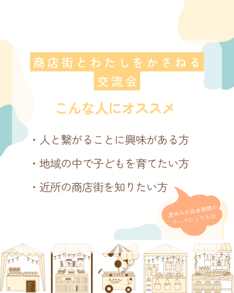 子育て×商店街Meet upカフェ 商店街とわたしをかさねる交流会