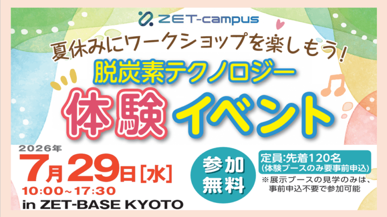 7月29日に脱炭素テクノロジー体験イベントを開催します！