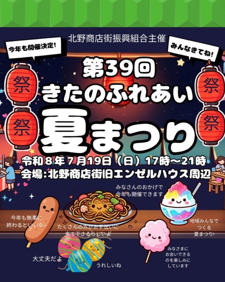 第39回きたのふれあい夏まつり【北野商店街／京都市上京区】