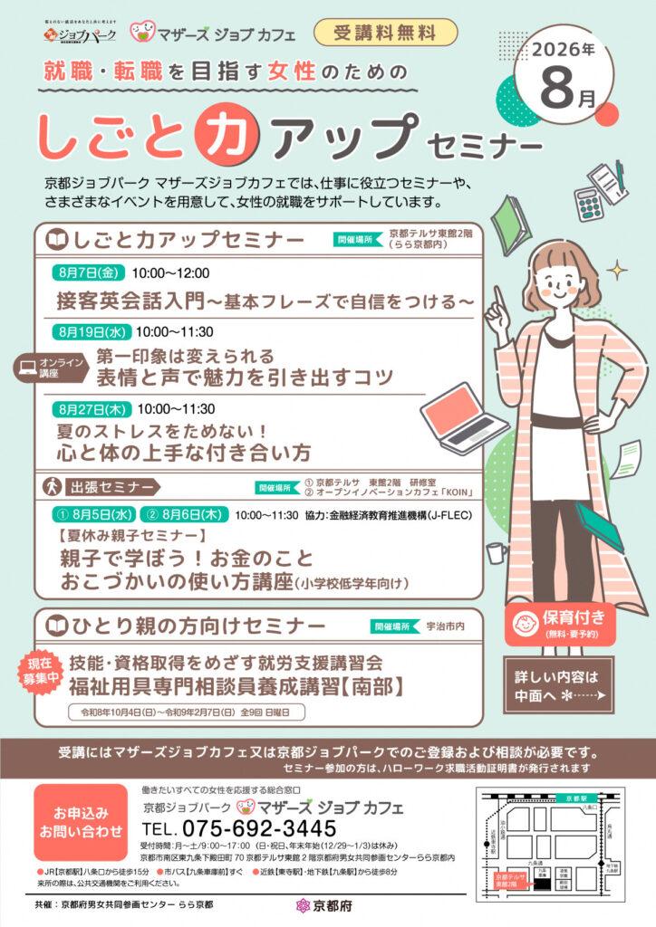 マザーズジョブカフェ　就職・転職を目指す女性のためのしごと力アップセミナー（8月）
