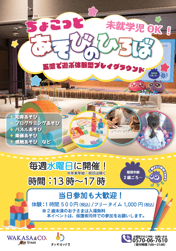 【毎週水曜日開催】遊びで五感を育む！ちょこっとあそびのひろば