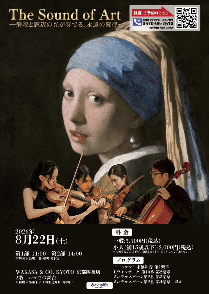 The Sound of Art　音の絵画 op.8　フェルメール