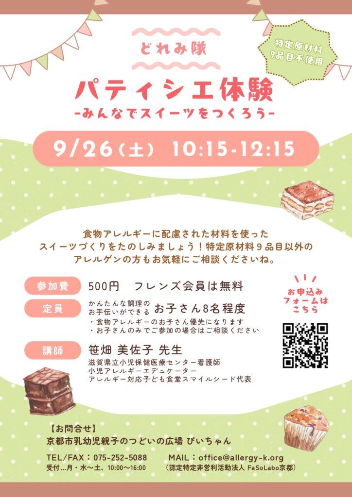 パティシエ体験ーみんなでスイーツを作ろうー