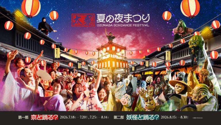 この夏の盆狂わせ。京と踊る？妖怪と踊る？