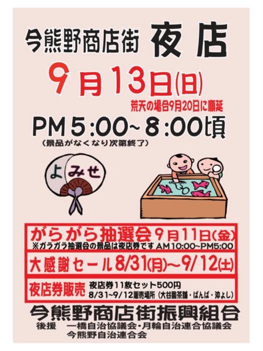 夜店【今熊野商店街／京都市東山区】