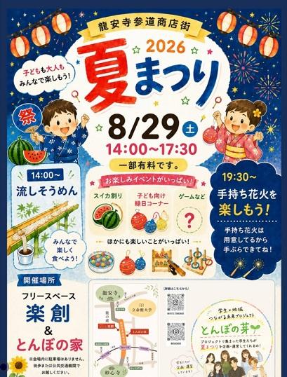 夏まつり【龍安寺参道商店街／京都市右京区】