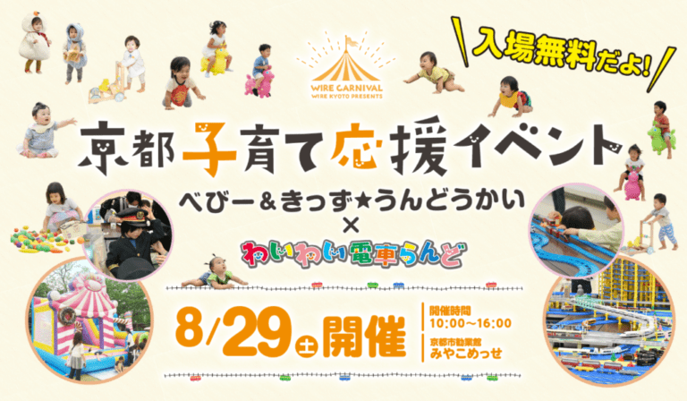 京都子育て応援イベント〈ベビー＆きっず★うんどうかい＆わいわい電車らんど〉