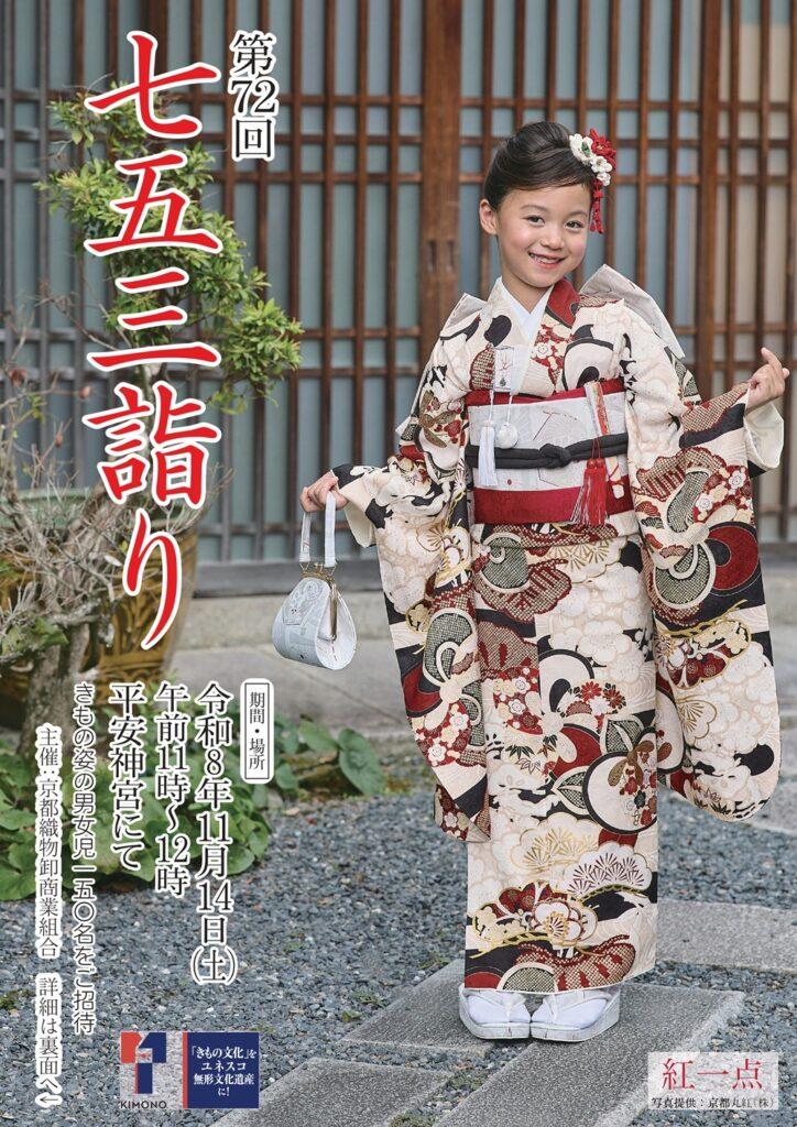 七五三詣り　きもの姿でお詣りされるお子様150名をご招待♪