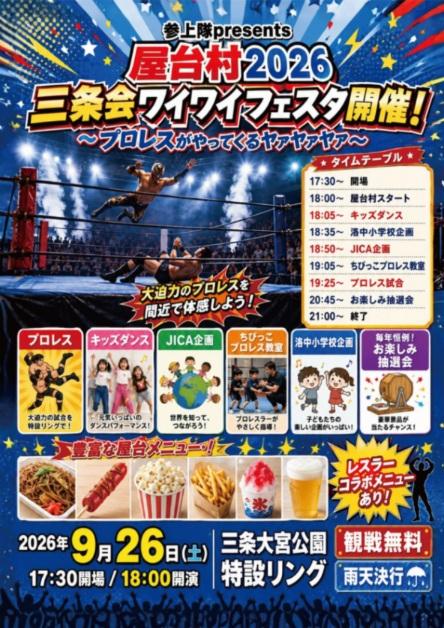 参上隊 presents　屋台村2026　三条会ワイワイフェスタ【京都三条会商店街／京都市中京区】