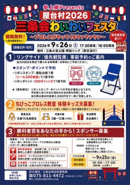 参上隊 presents 屋台村2026 三条会ワイワイフェスタ【京都三条会商店街/京都市中京区】