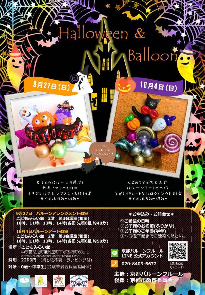 おやこでつくろう！ハロウィーンバルーンアート教室