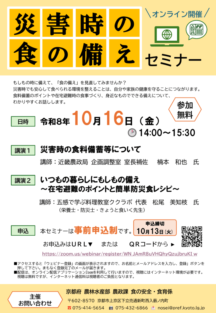 備えは大丈夫？災害時の食を考えよう！～災害時の食の備えセミナーを10月16日にオンライン開催～