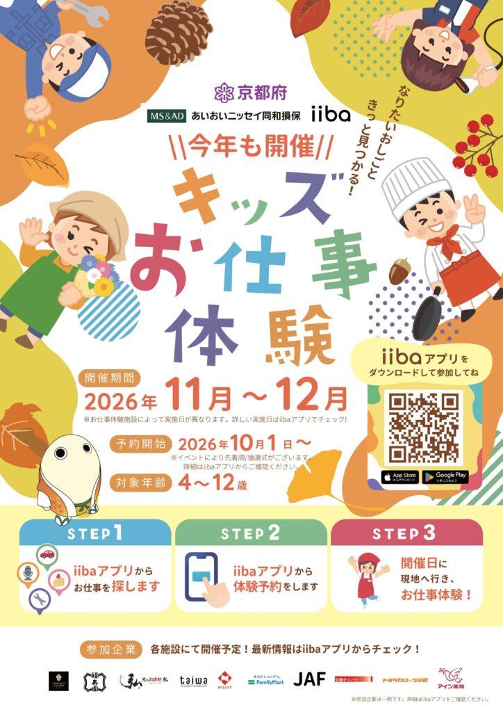 「キッズお仕事体験」に参加する子どもたち募集！