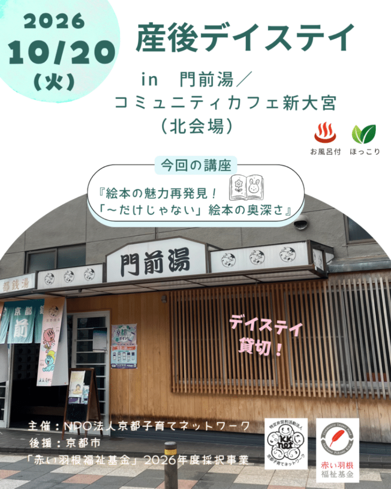 10/20産後デイステイ　in門前湯/コミュニティカフェ新大宮