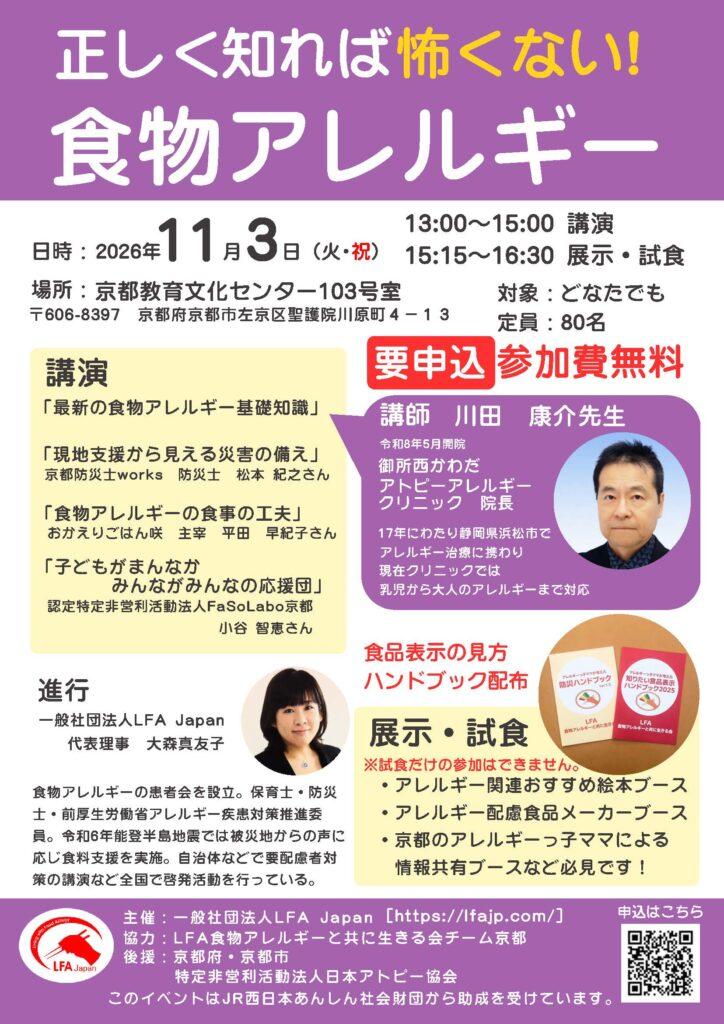 正しく知れば怖くない食物アレルギー in 京都