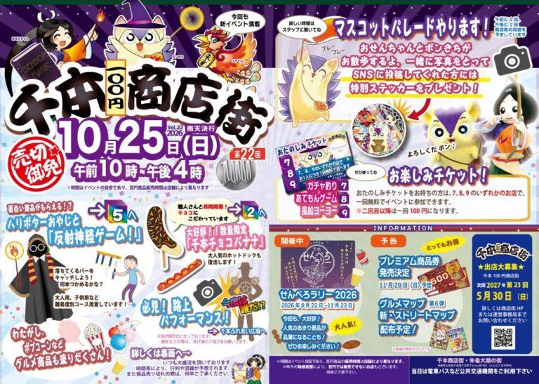 第22回 千本100円商店街【千本商店街　朱雀大路の街／京都市上京区】