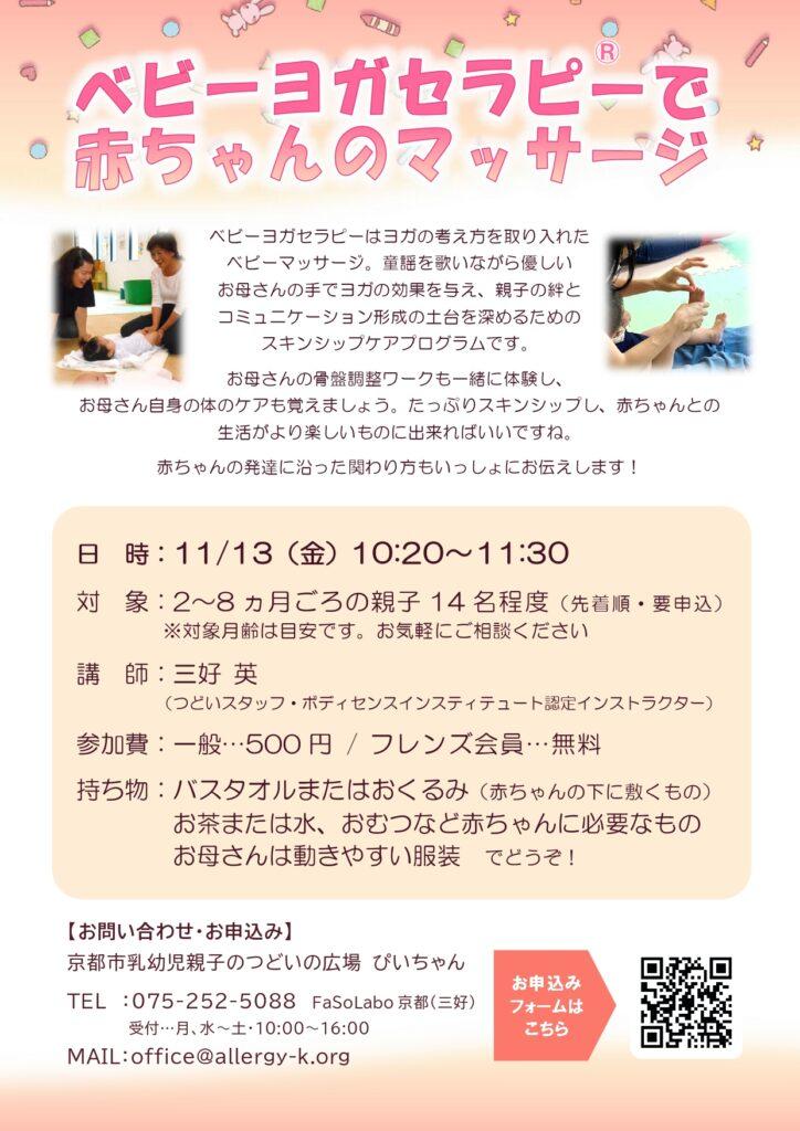 11/13 ベビーヨガセラピー®で赤ちゃんのマッサージ