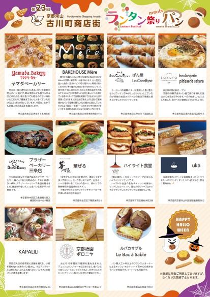 第23回ランタン祭りmeetsパン【古川町商店街/京都市東山区】