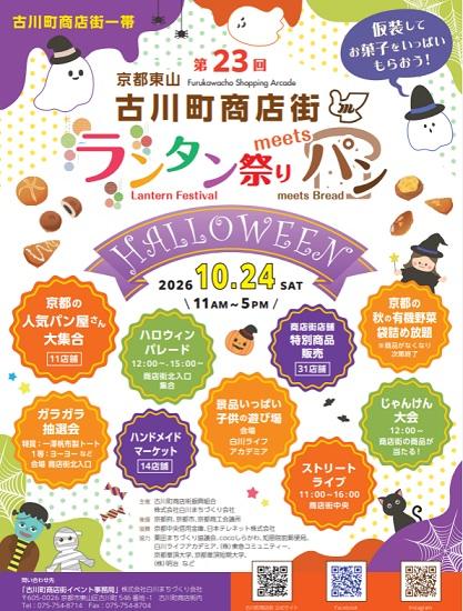 第23回ランタン祭りmeetsパン【古川町商店街／京都市東山区】