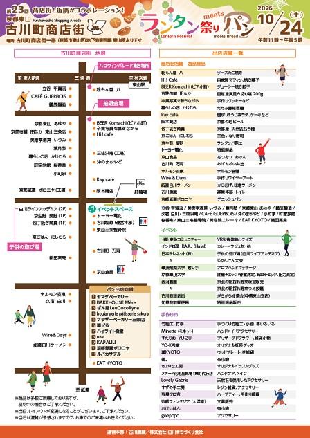 第23回ランタン祭りmeetsパン【古川町商店街/京都市東山区】