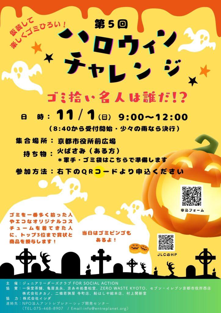 第5回　ハロウィンチャレンジ　～ゴミ拾い名人は誰だ！？～