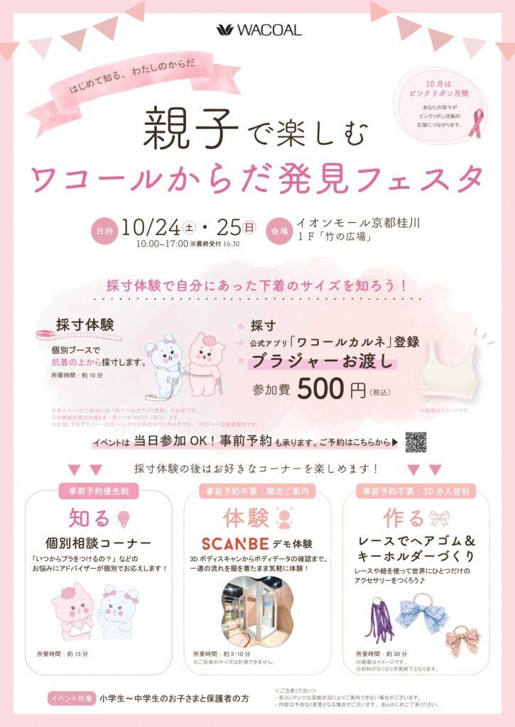 『親子で楽しむ ワコールからだ発見フェスタ』開催！
