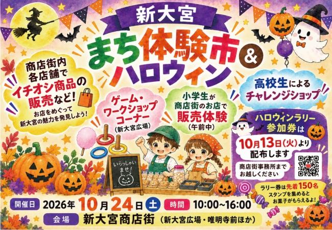 新大宮 まちの体験市＆ハロウィン【新大宮商店街／北区】
