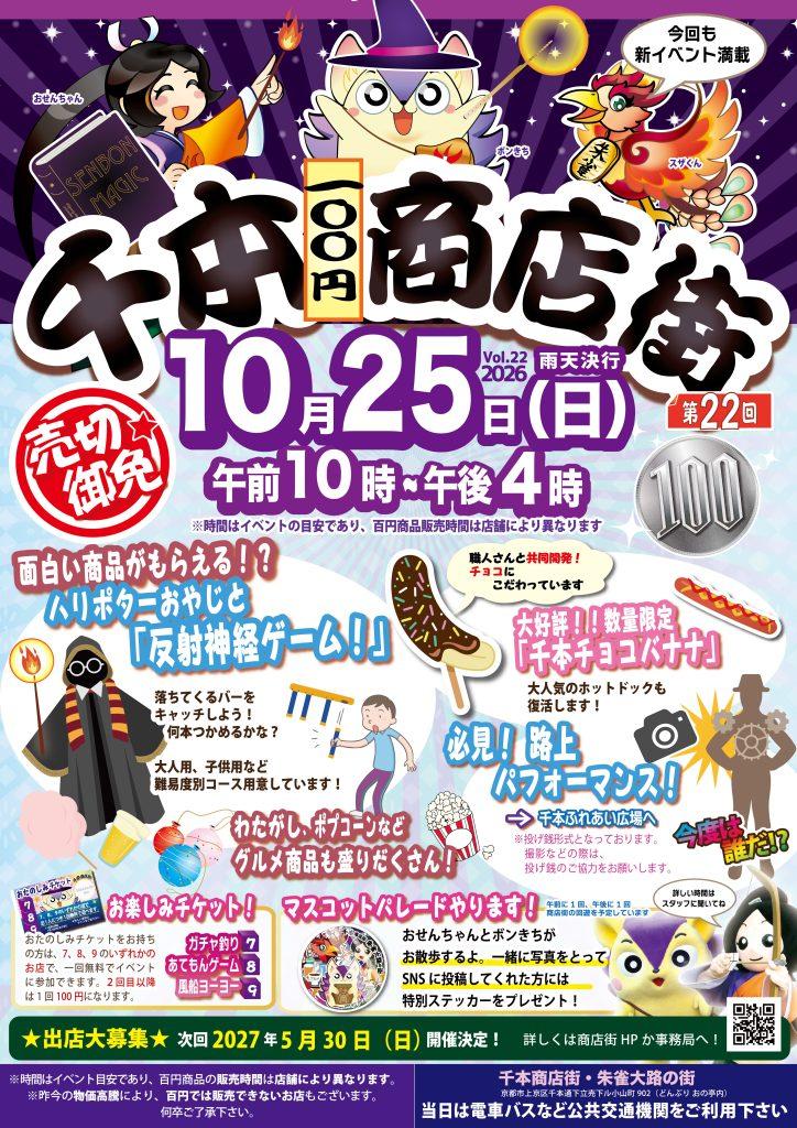 第22回 千本100円商店街【千本商店街　朱雀大路の街／京都市上京区】