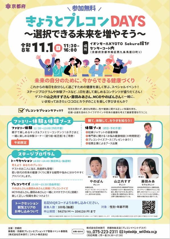 11/1（日）イオンモールKYOTOで「きょうとプレコンDAYS～選択できる未来を増やそう～」開催！