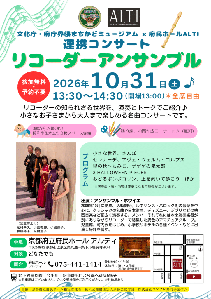 文化庁・府庁界隈まちかどミュージアム×府民ホールALTI　連携コンサート 「リコーダーアンサンブル」
