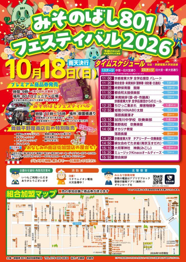 みそのばし801フェスティバル2026【御薗橋801商店街／京都市北区】